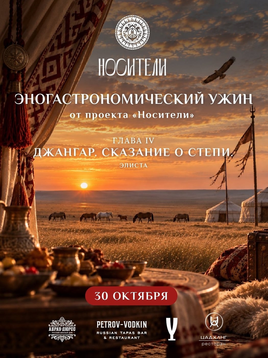 ГЛАВА IV — «ДЖАНГАР. СКАЗАНИЕ О СТЕПИ»