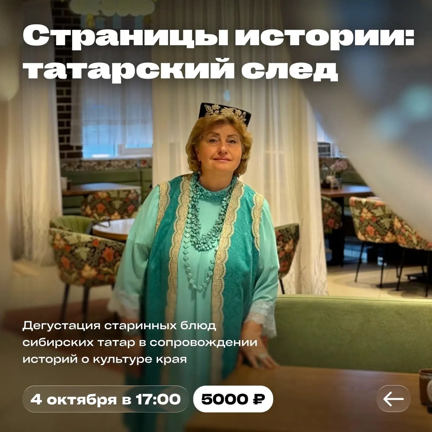 Гастрономический ужин «Страницы истории: татарский след»