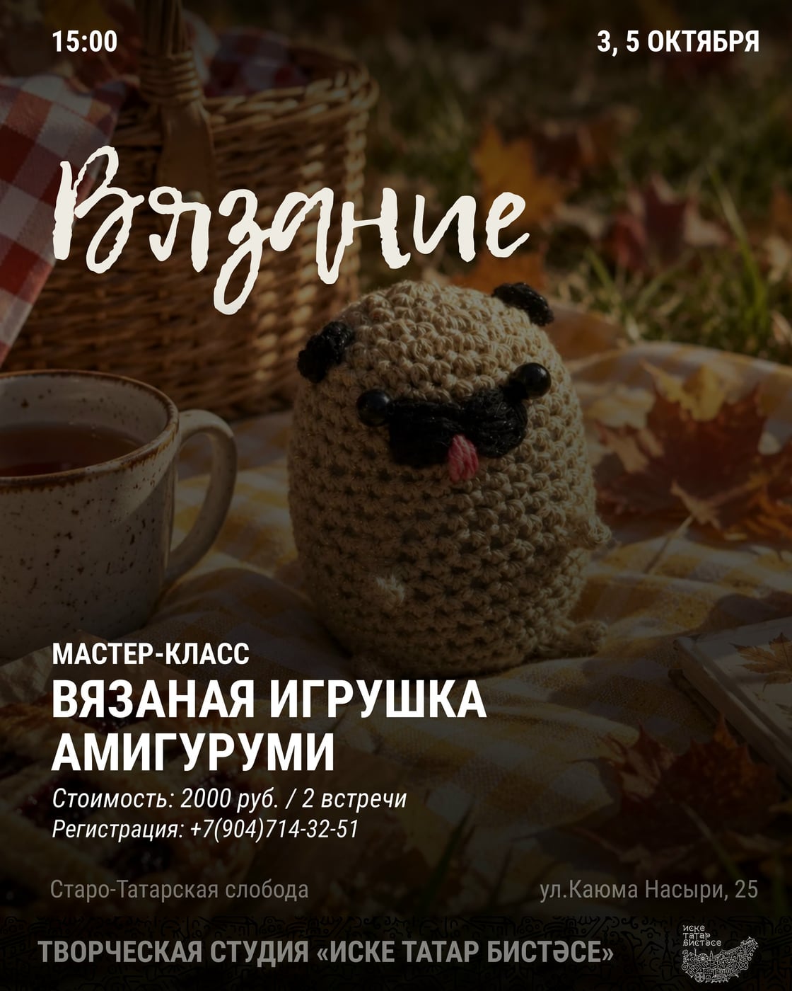 Курс по вязанию игрушки амигуруми «Картофельный мопс»