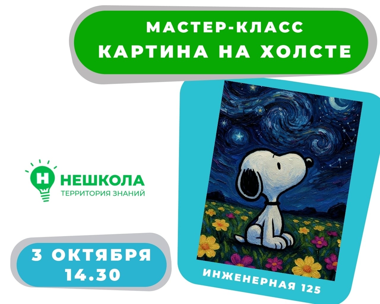 Рисуем акрилом на холсте «Ночная фантазия Снупи»