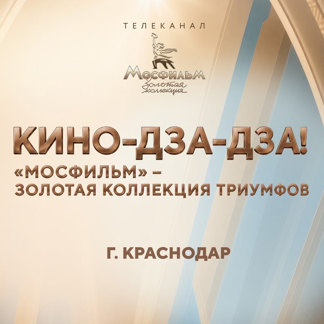 Выставка «Кино-Дза-Дза! „Мосфильм“ — Золотая коллекция триумфов»