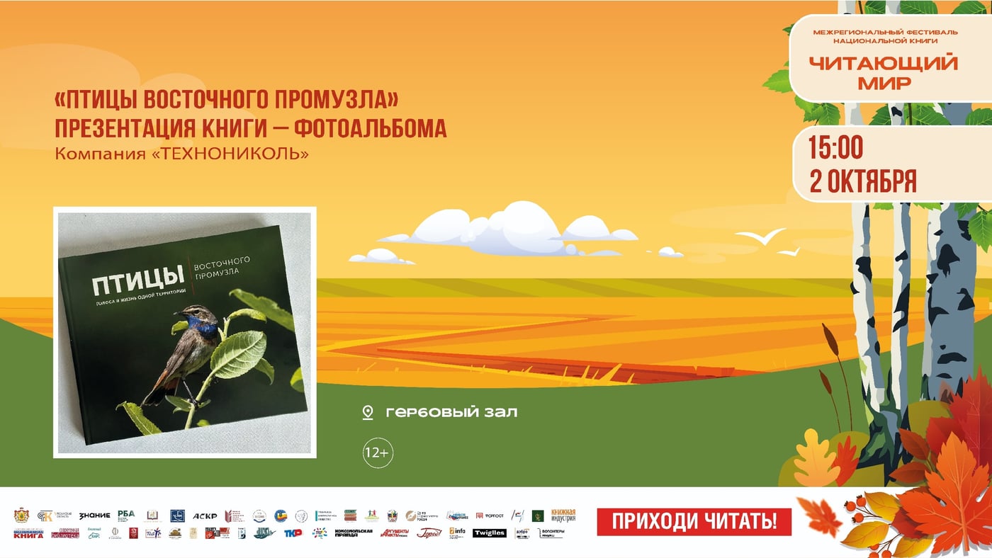 Презентация книги - фотоальбома «Птицы Восточного Промузла»