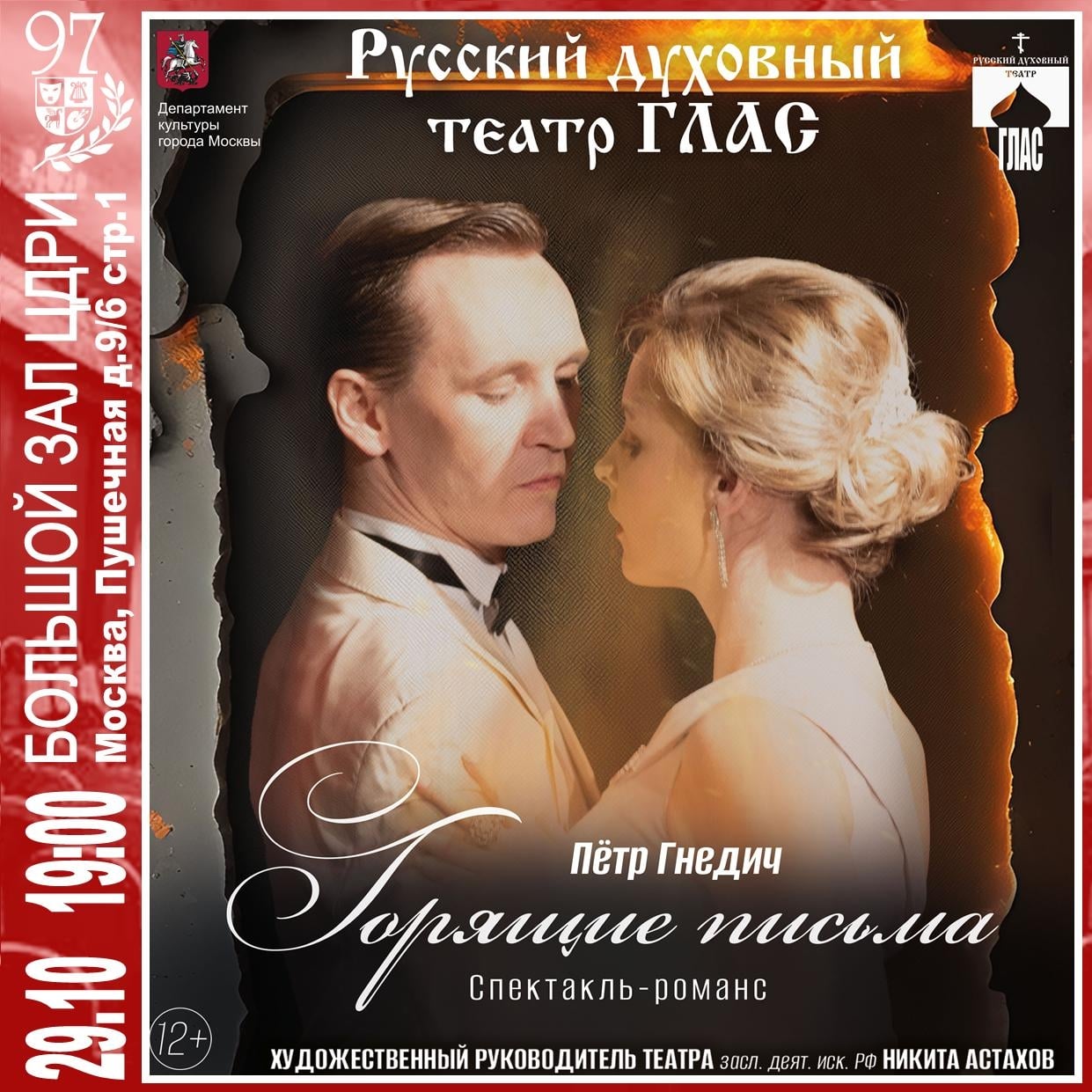 Спектакль «Горящие письма» П. Гнедич