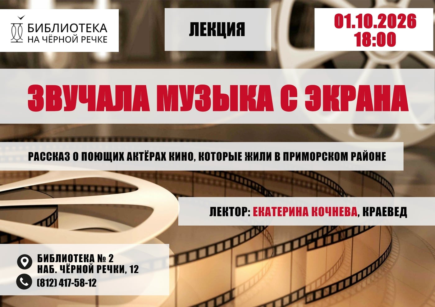 Краеведческая встреча «Звучала музыка с экрана»