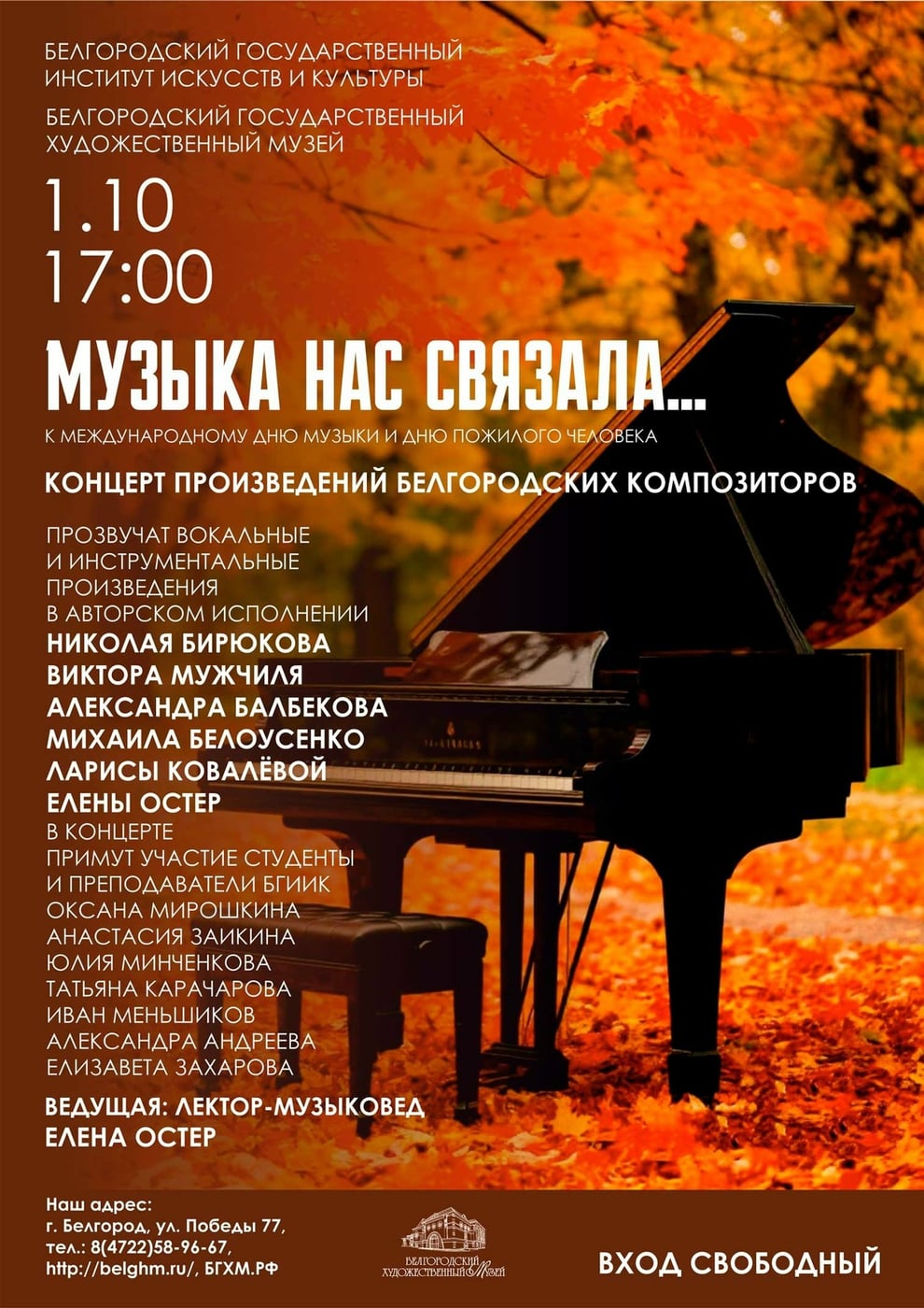 Концерт «Музыка нас связала...»