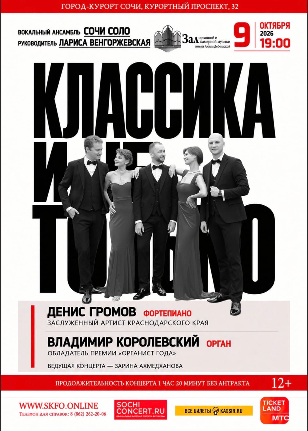 Концерт «Классика и не только»