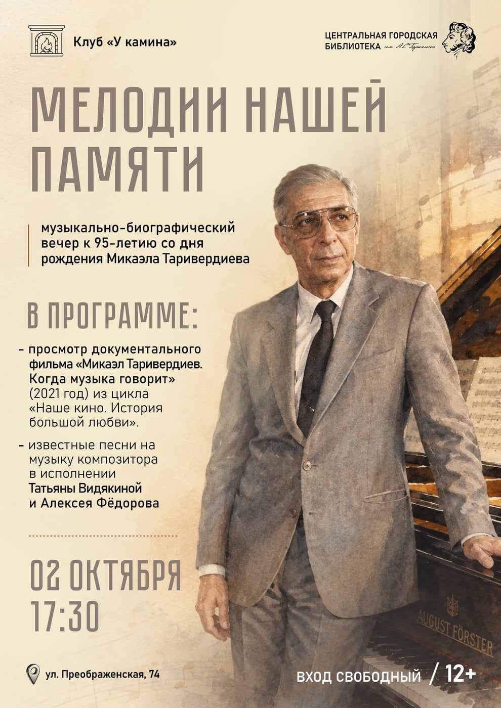 Музыкально-биографический вечер «Мелодии нашей памяти»