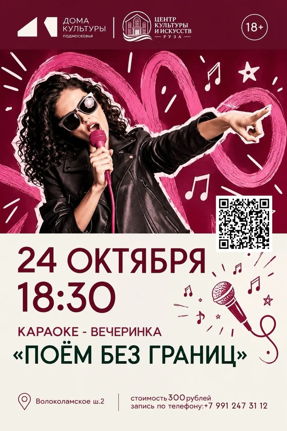 Караоке-вечеринка «Поём без границ!»