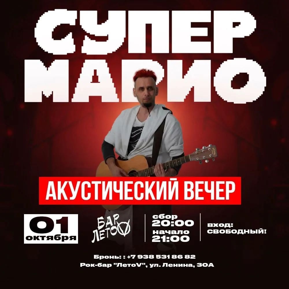 ЧЕТВЕРГ - 1 октября - Акустический вечер с Супер Марио