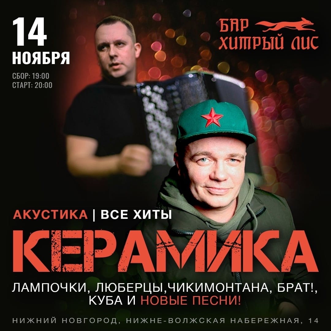 Группа «КЕРАМИКА» в Нижнем Новгороде — Все главные хиты в акустике!