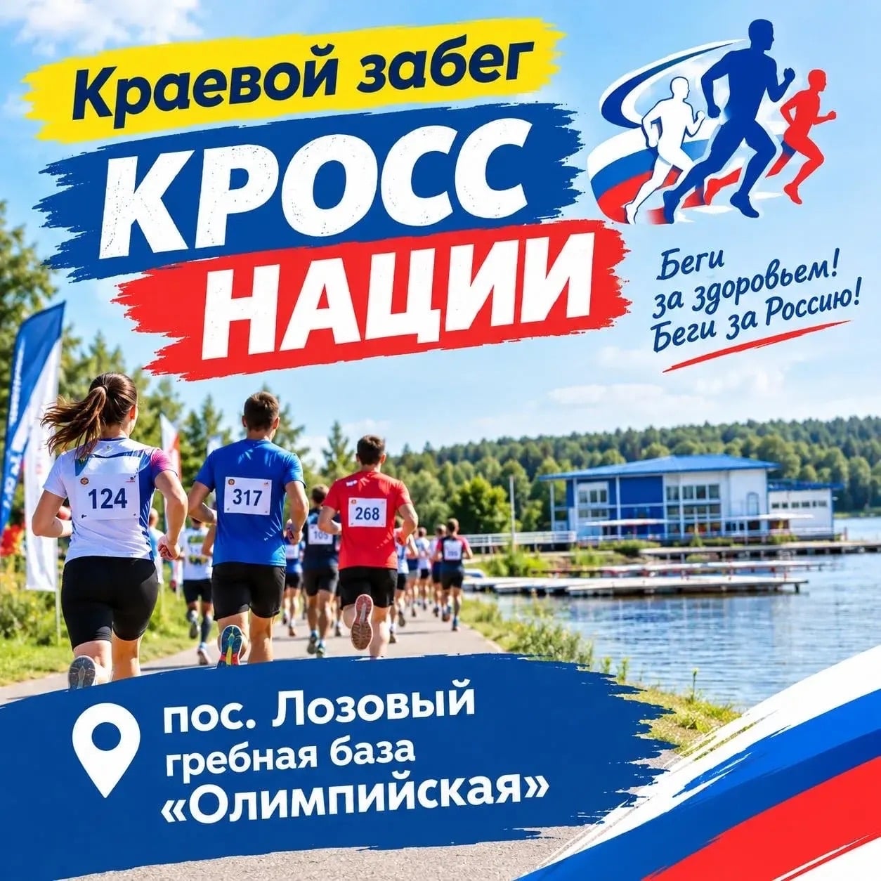 ‍ ‍ Краевой день бега «Кросс нации» — 10 октября 2026!