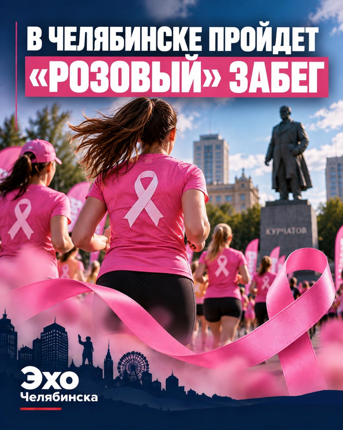 В Челябинске пройдет благотворительный «Розовый» забег