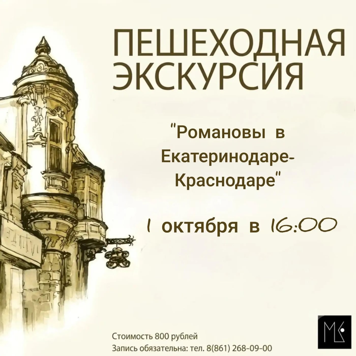 Пешеходная экскурсия «Романовы в Екатеринодаре-Краснодаре»