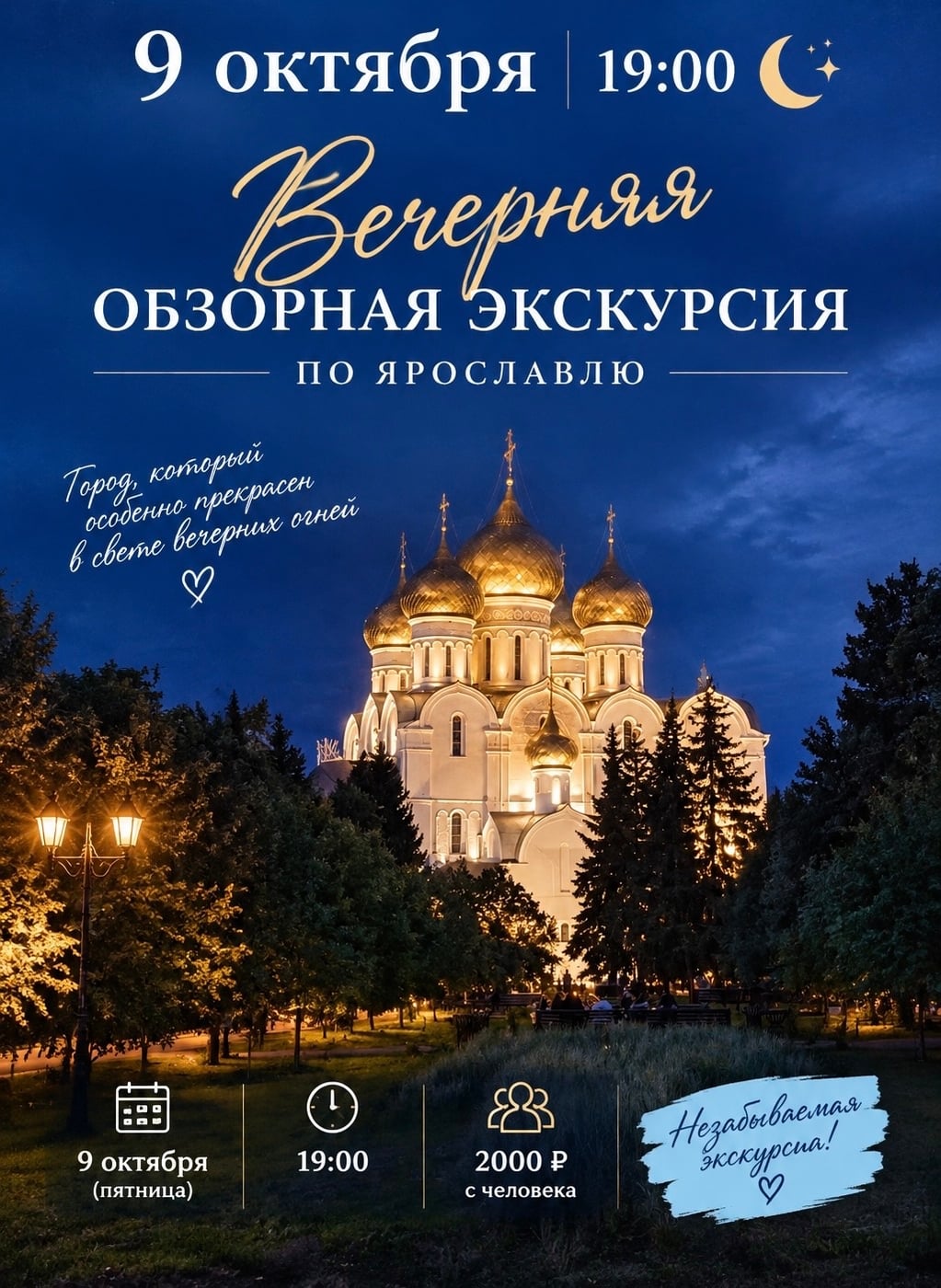9 октября в 19:00 — отправляемся открывать вечерний Ярославль!