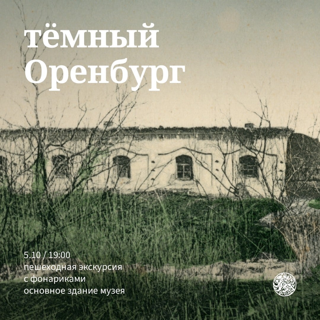 Приглашаем на бесплатную экскурсию «Тёмный Оренбург» с фонариками