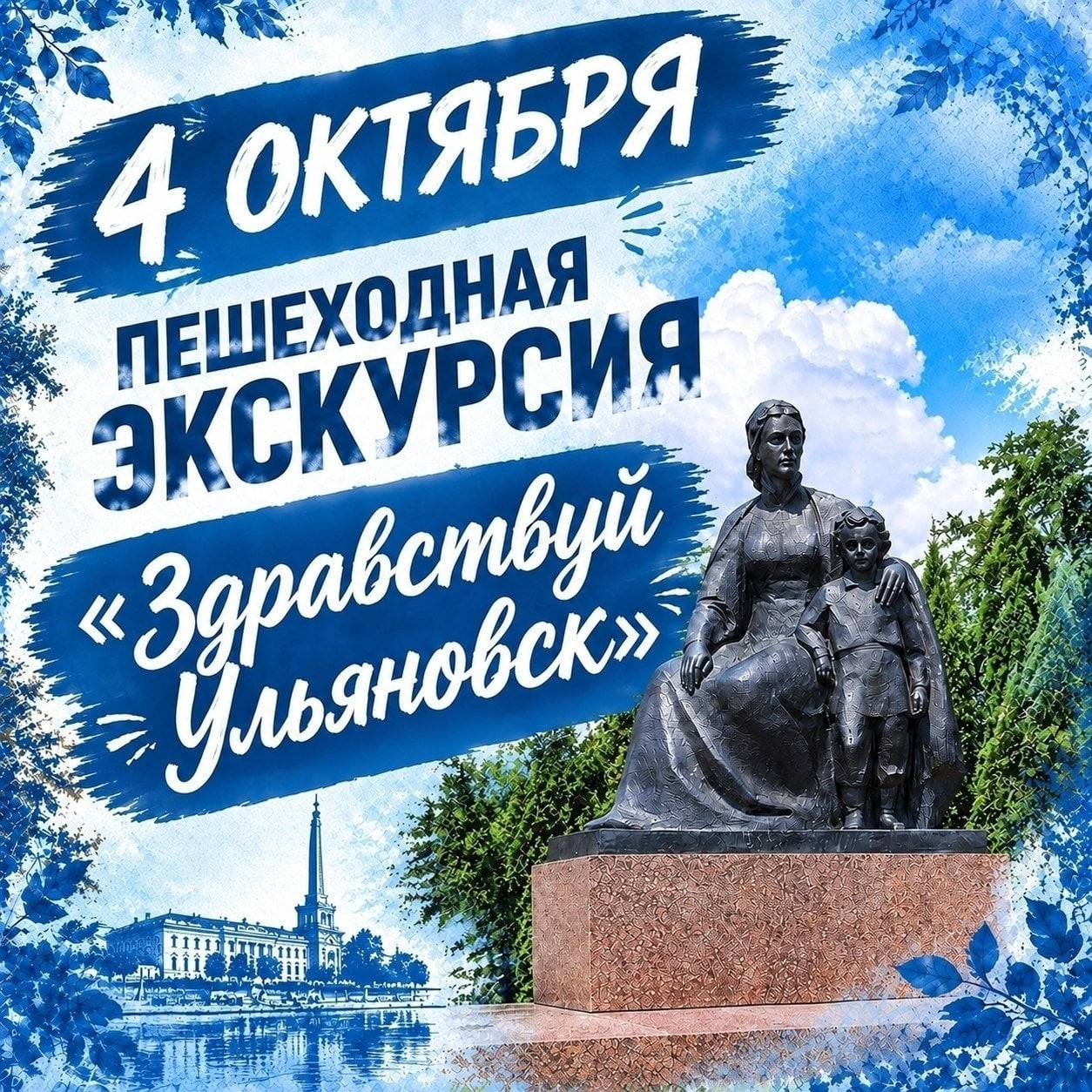 4 октября. Пешеходная экскурсия «Здравствуй, Ульяновск.» в 11:00