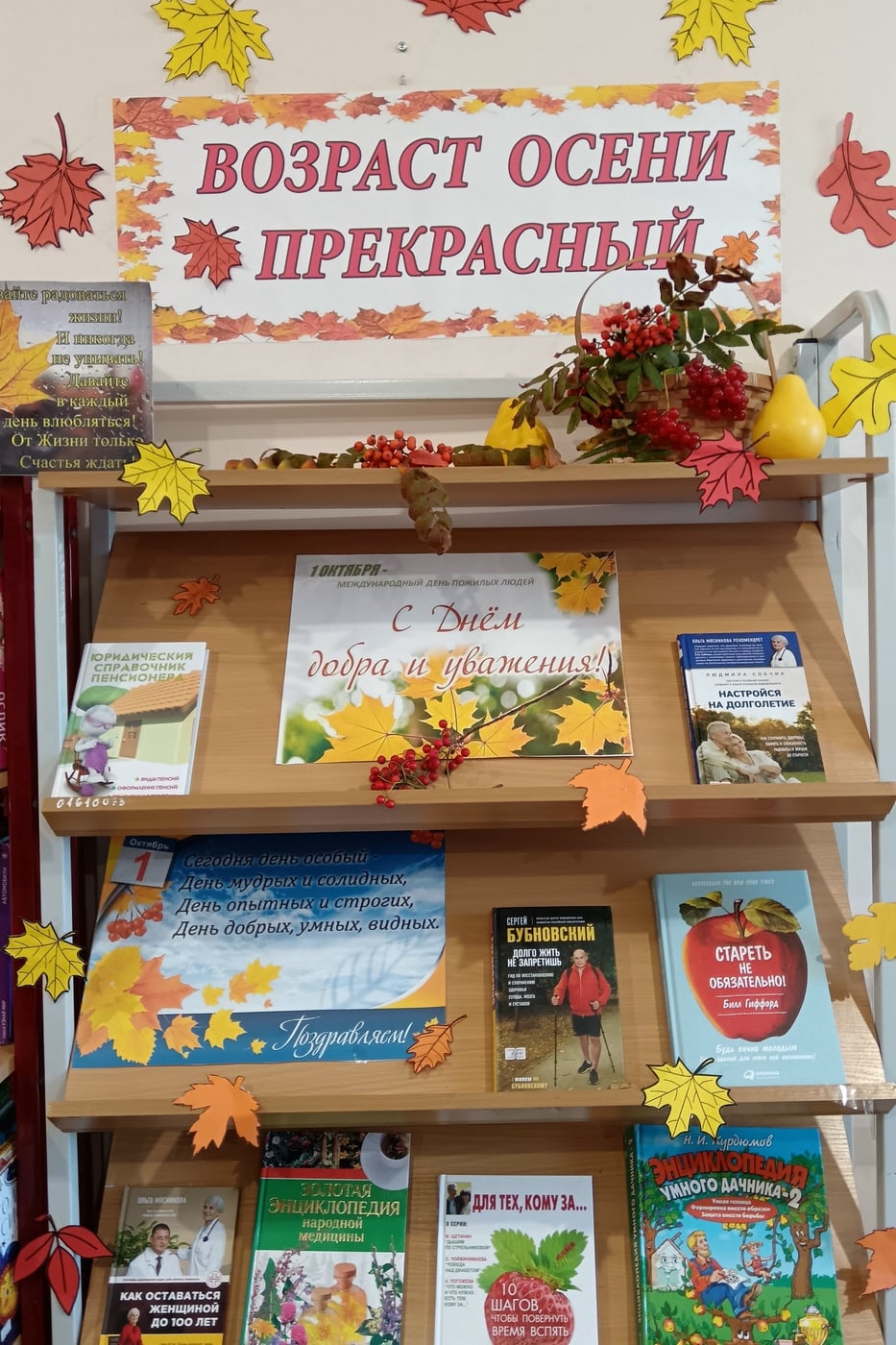 Книжная выставка-уважение «Возраст осени прекрасной»