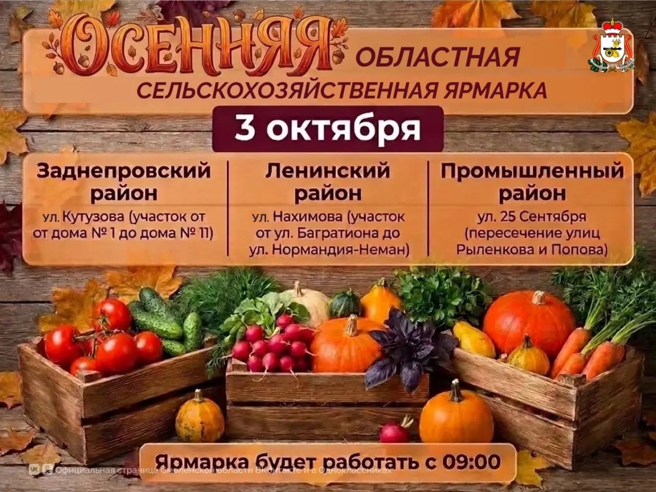 В Смоленске 3 октября пройдёт областная сельскохозяйственная ярмарка