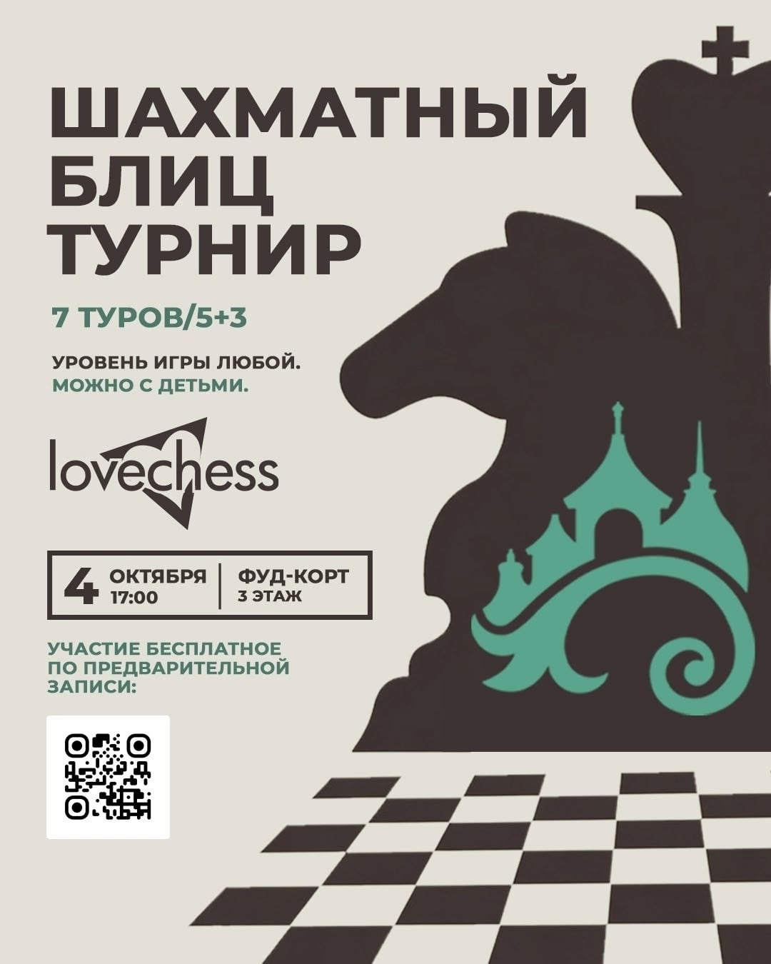Приглашаем на «Шахматный блиц‑турнир» в Томске