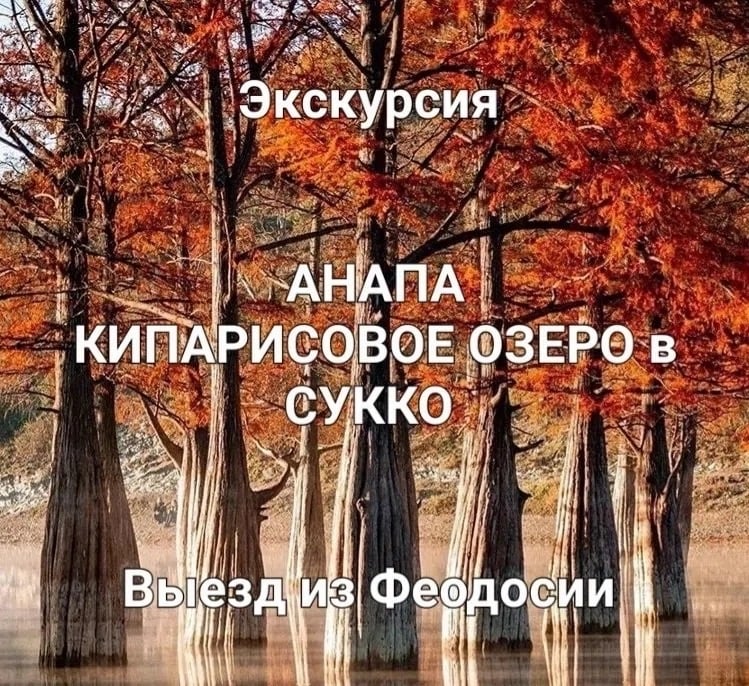 4 октября экскурсия на КИПАРИСОВОЕ ОЗЕРО СУККО, заповедник УТРИШ…