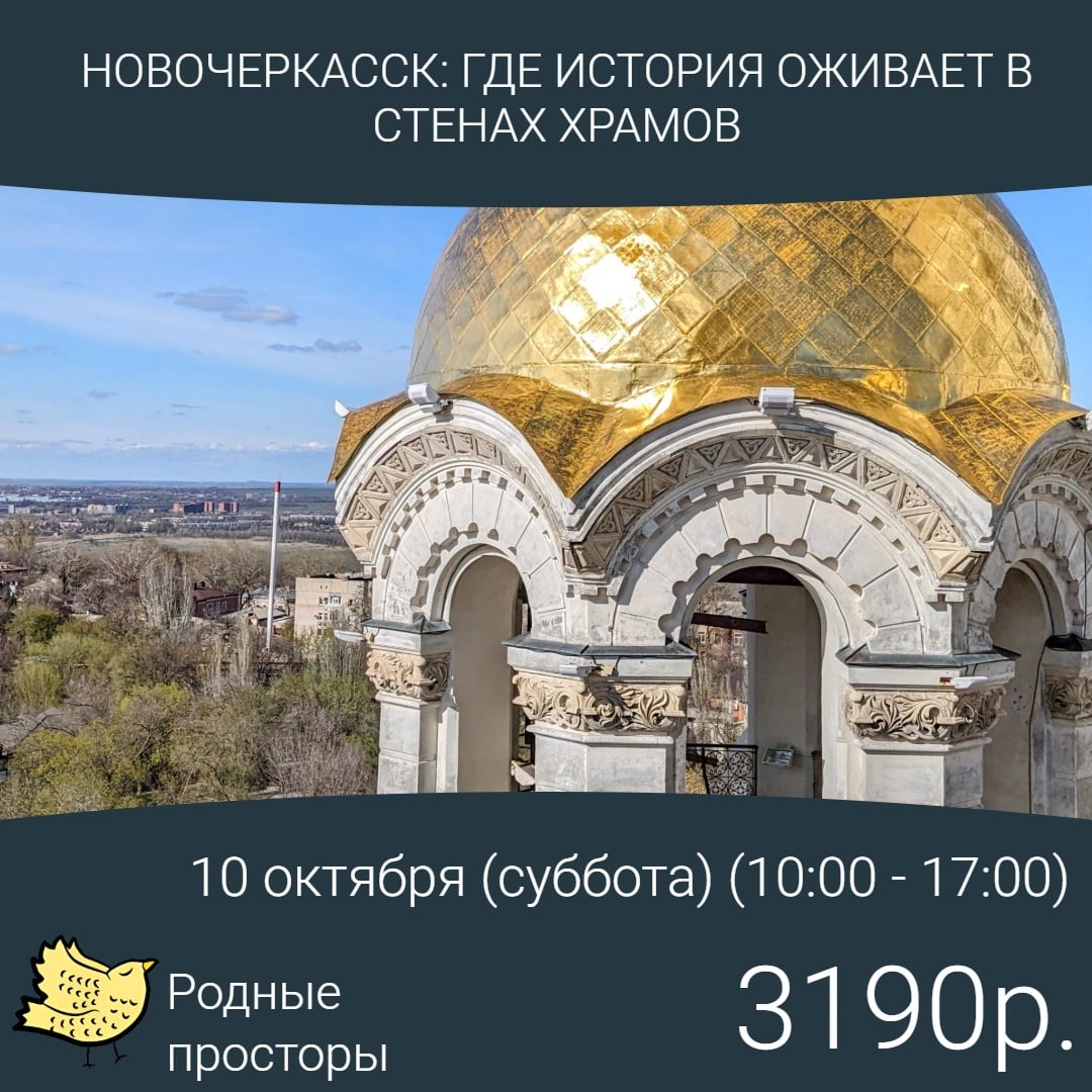 10 октября (суббота) (10:00 - 17:00) Новочеркасск: где история шепчет…
