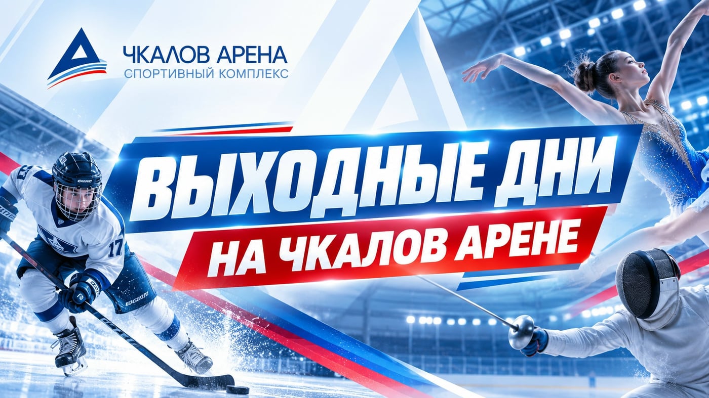 СПОРТИВНЫЕ ВЫХОДНЫЕ НА «ЧКАЛОВ АРЕНЕ» | 3–4 ОКТЯБРЯ
