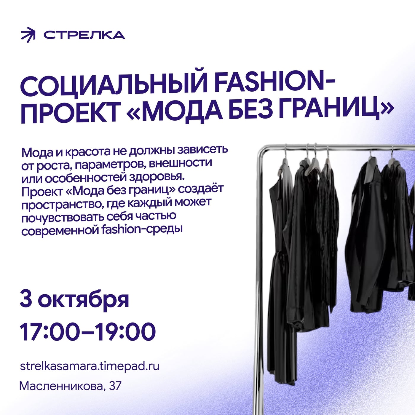 Социальный fashion-проект «Мода без границ»