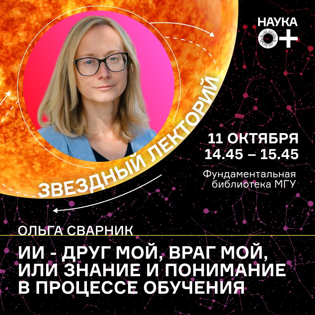 «ИИ - друг мой, враг мой, или Знание и понимание в процессе обучения»