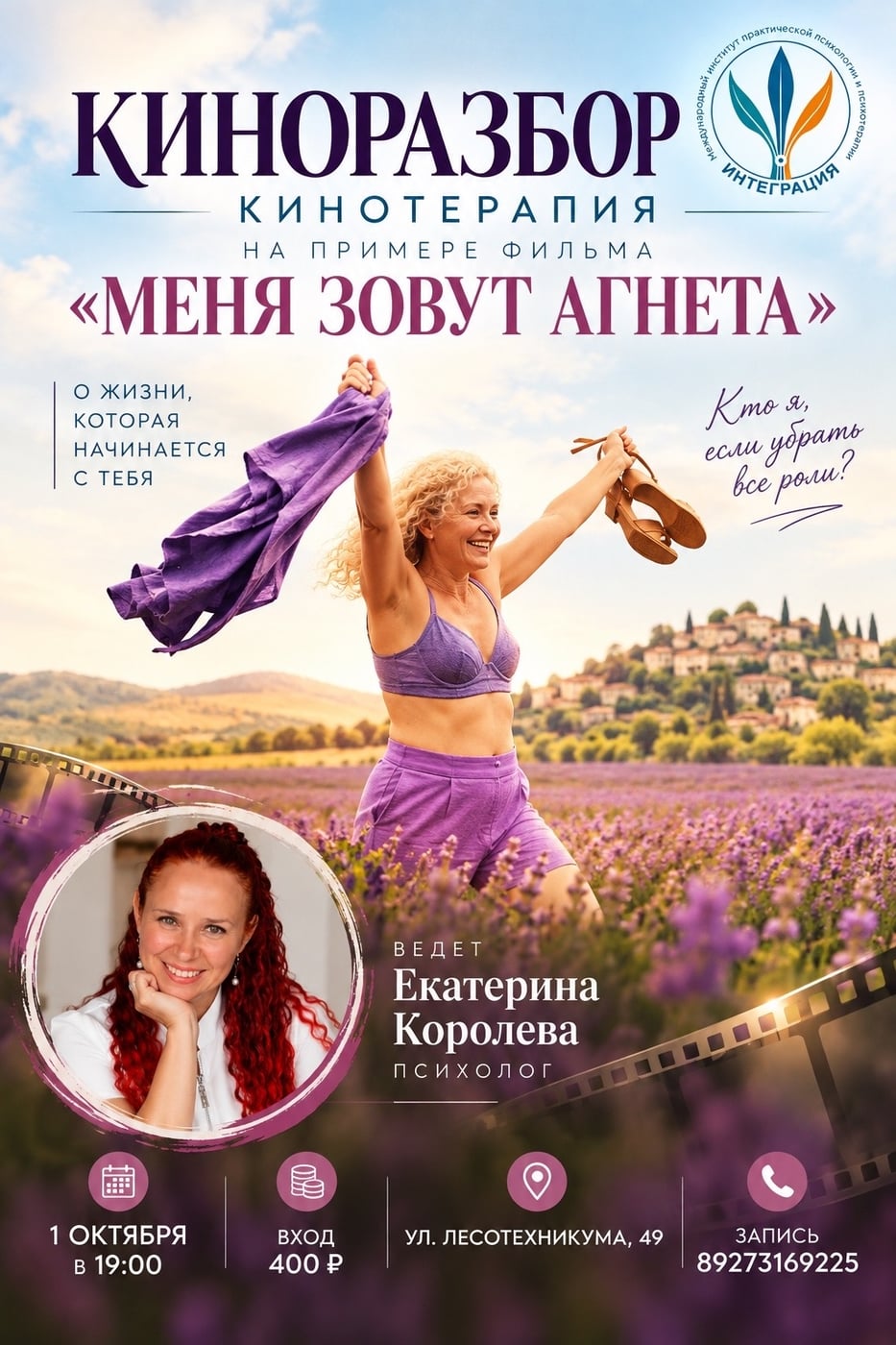 КИНОТЕРАПИЯ: «МЕНЯ ЗОВУТ АГНЕТА»