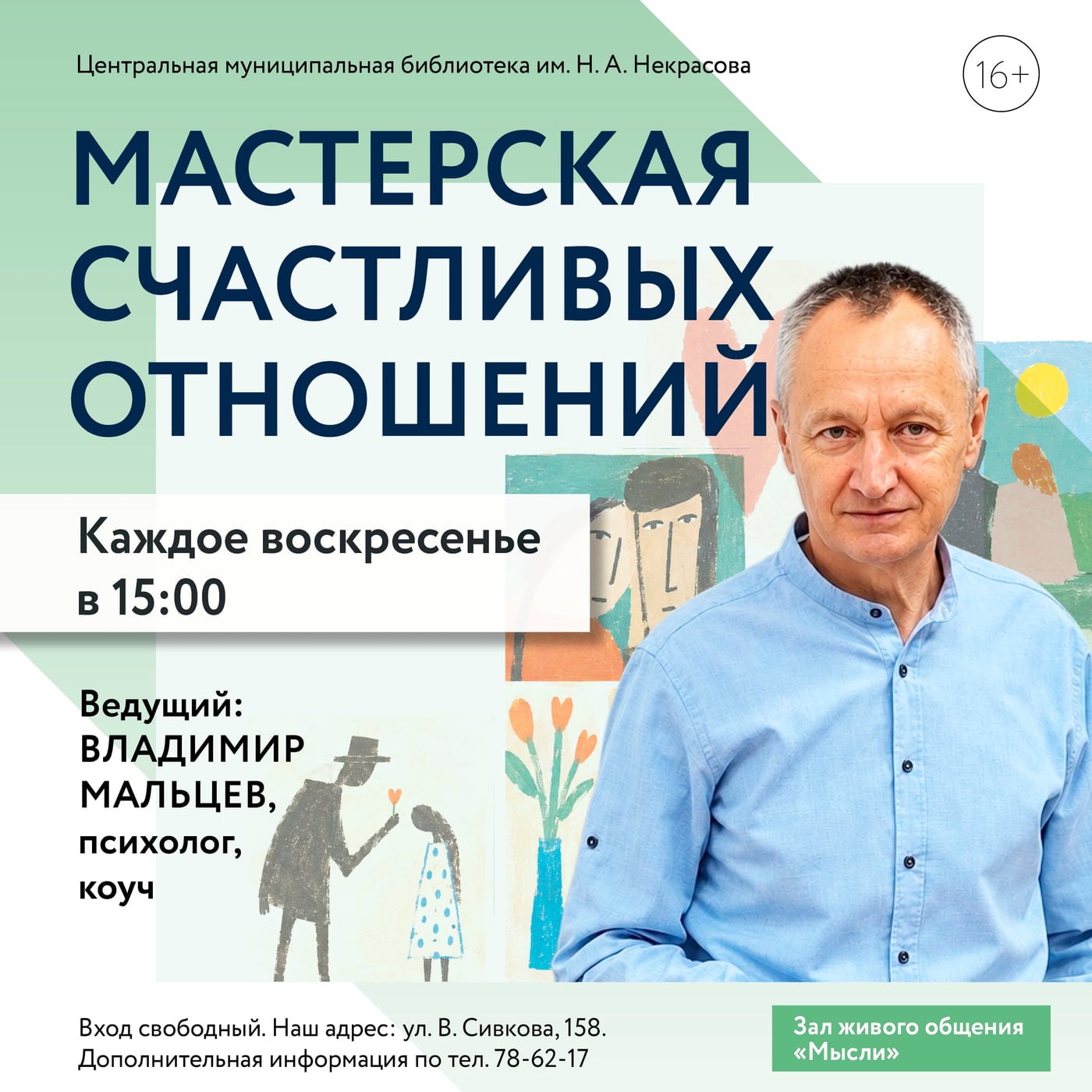 «Мастерская счастливых отношений» возвращается!