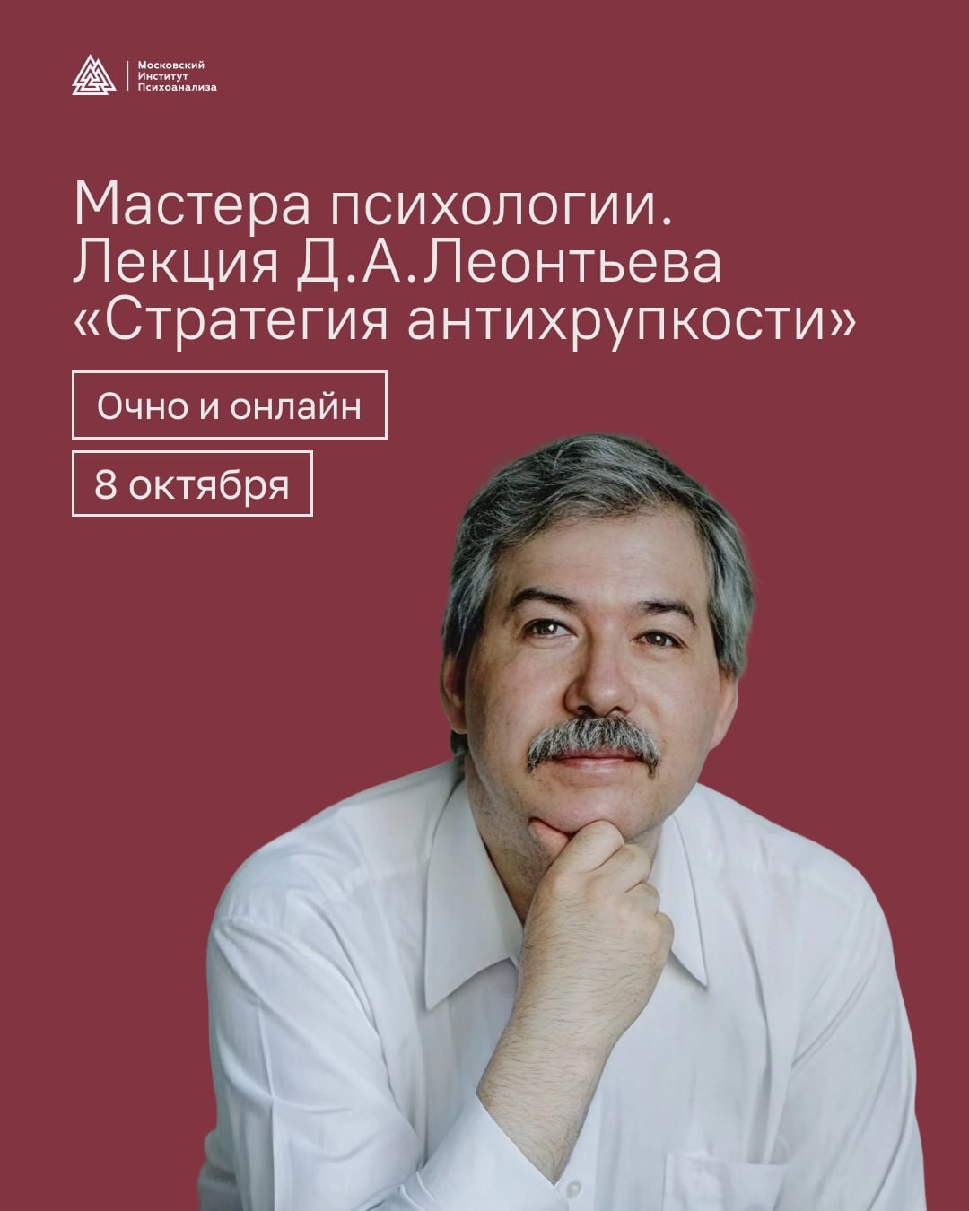 МИП приглашает на лекцию Дмитрия Леонтьева «Стратегия антихрупкости»