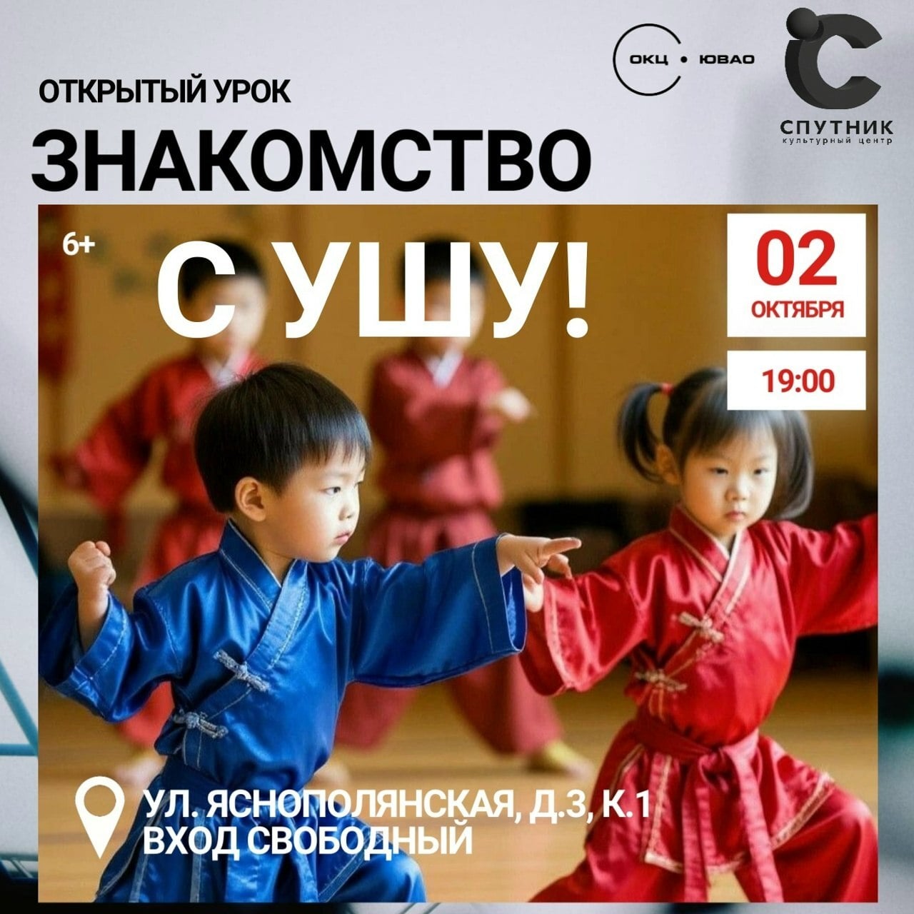Открытый бесплатный урок ушу пройдет в Культурном центре «Спутник»