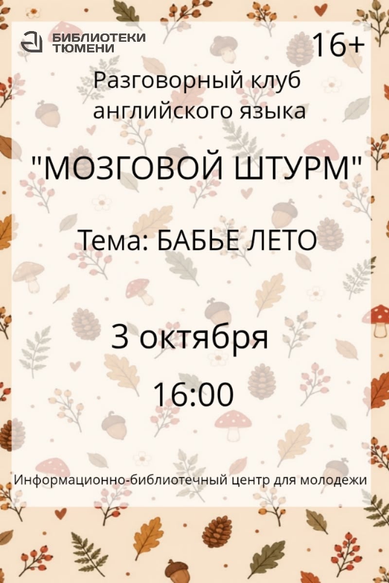 Осенняя встреча английского разговорного клуба: «Бабье лето»!