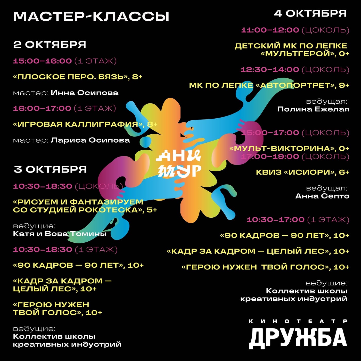 Мастер-классы на «Анимуре» — бесплатно и без регистрации!