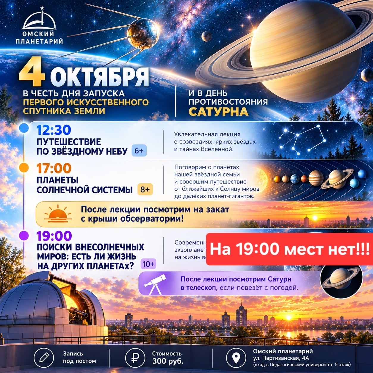 4 ОКТЯБРЯ — КОСМИЧЕСКИЙ ДЕНЬ В ОМСКОМ ПЛАНЕТАРИИ!