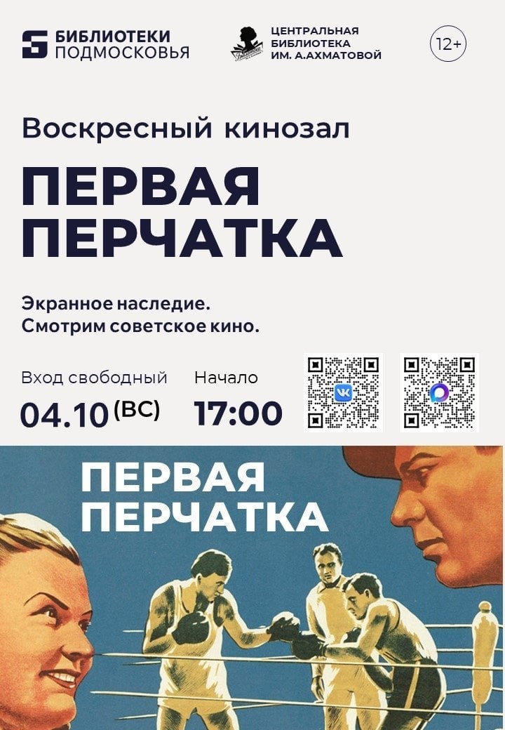 «Первая перчатка»: ретро-кинопоказ в библиотеке Ахматовой