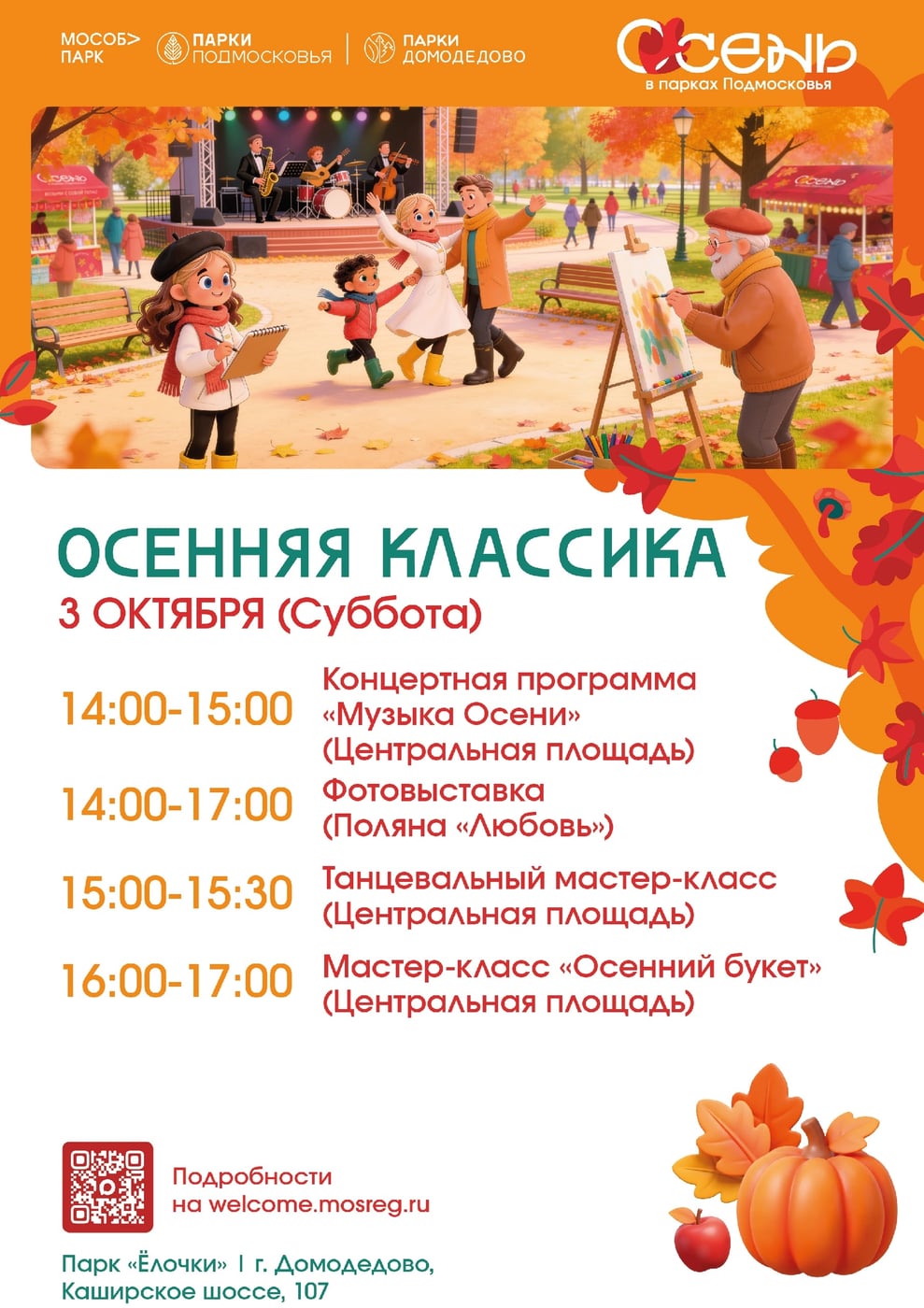 «Осенняя классика» в Домодедово