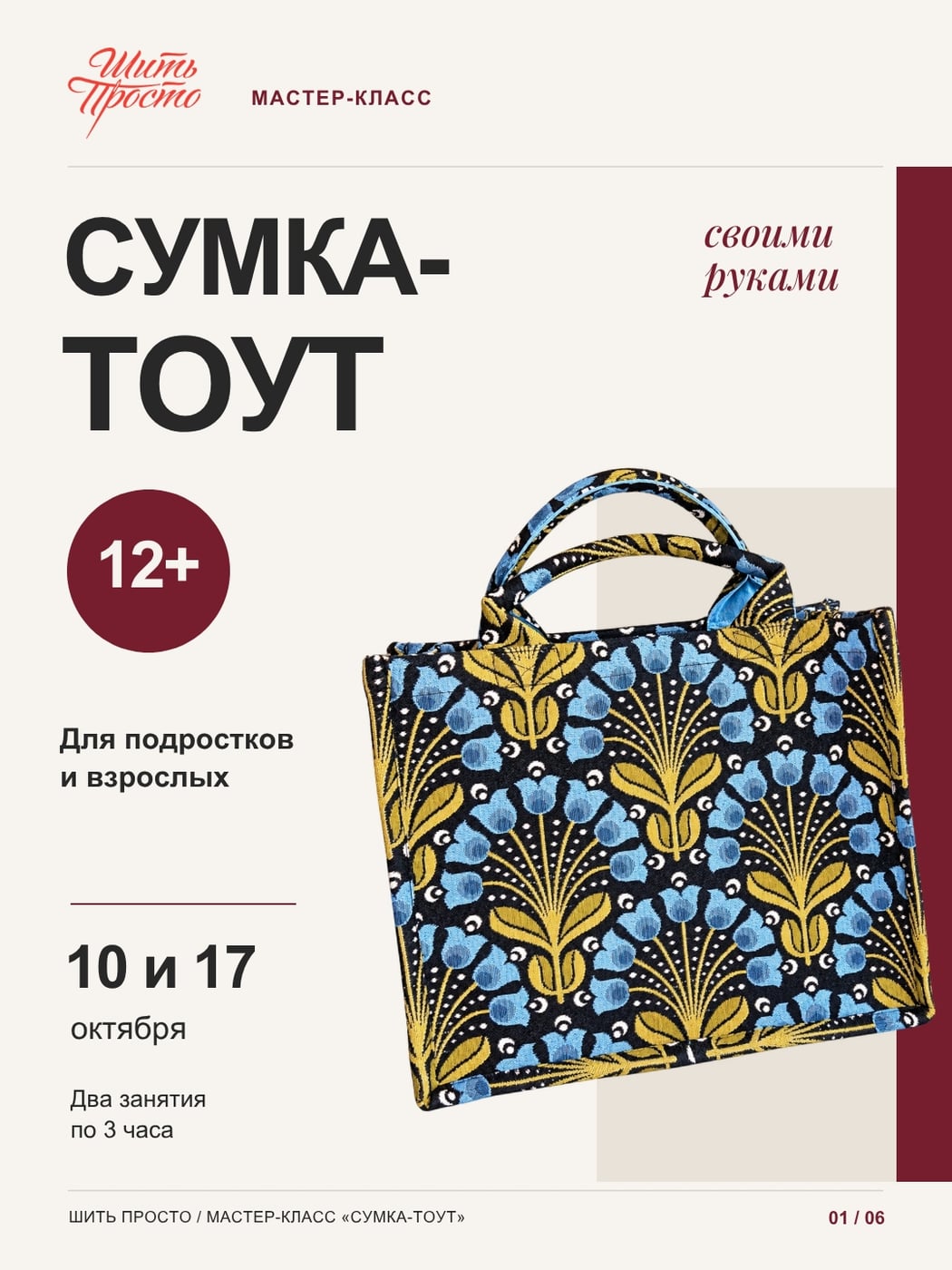 Мастер-класс «Сумка-тоут»