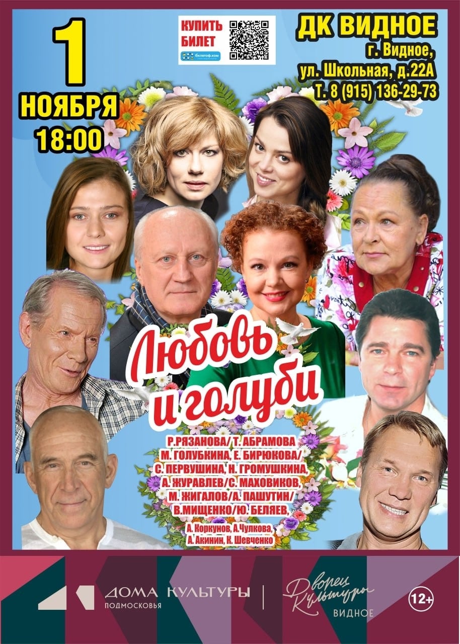 «Любовь и Голуби» в Видном!