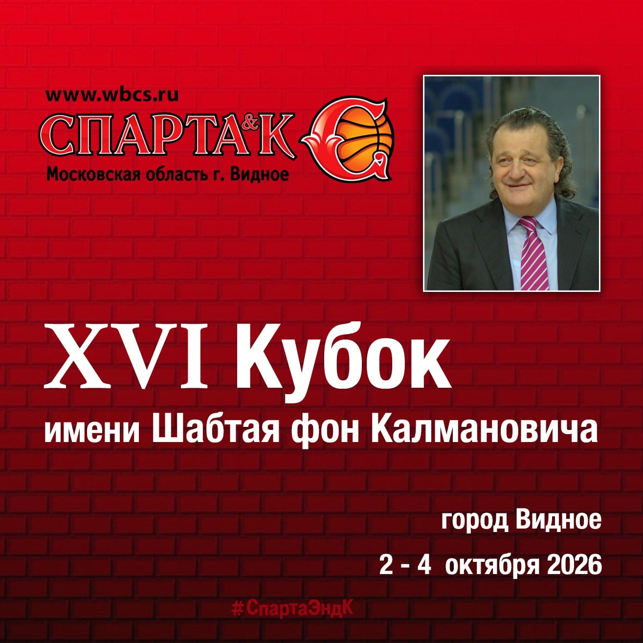 2-4 ОКТЯБРЯ - "КУБОК ИМЕНИ ШАБТАЯ ФОН КАЛМАНОВИЧА"
