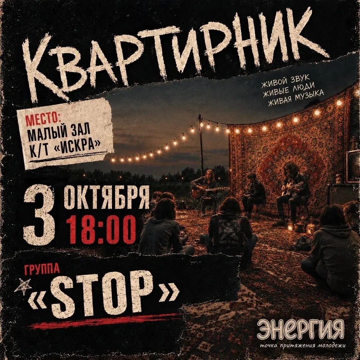 3 октября — квартирник вместе с рок-клубом!