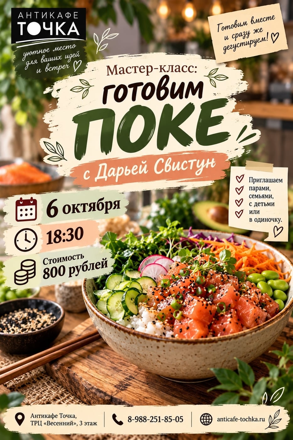 6 октября в 18:30. Мастер-класс по поке — готовим ярко и вкусно