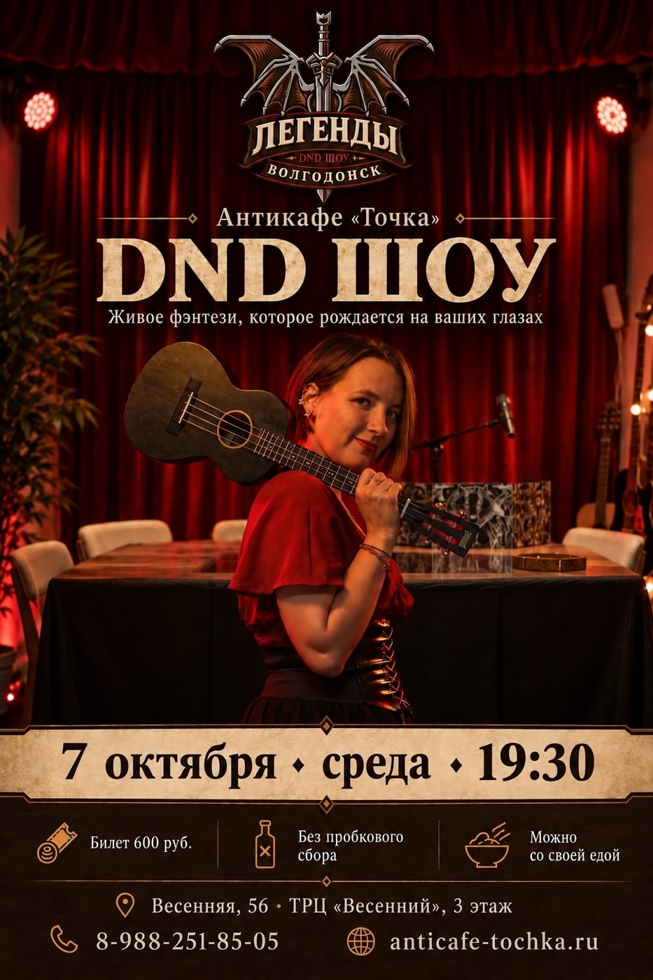 7 октября в 19:30— DND-шоу «Легенда» в Антикафе «Точка»!