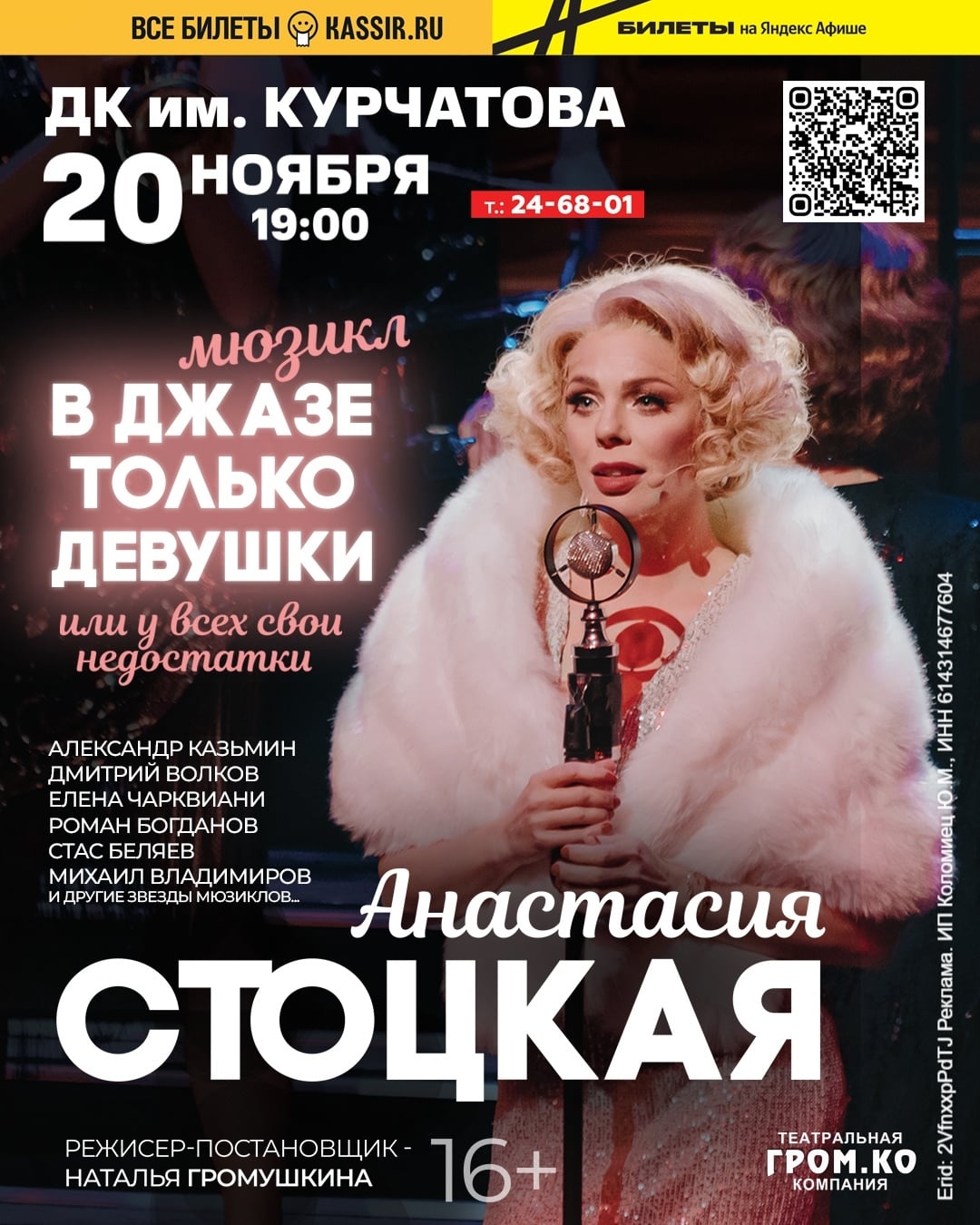 Анастасия Стоцкая в мюзикле «В джазе только девушки»!