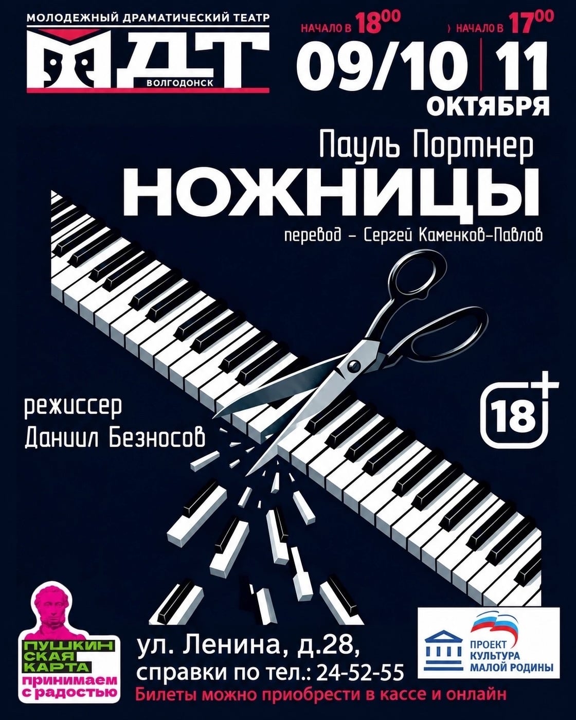 Спектакль «Ножницы»