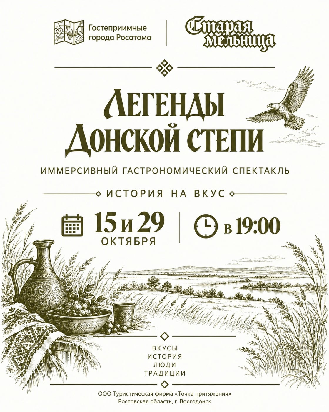 Гастрономический спектакль «Легенды донской степи. История на вкус»