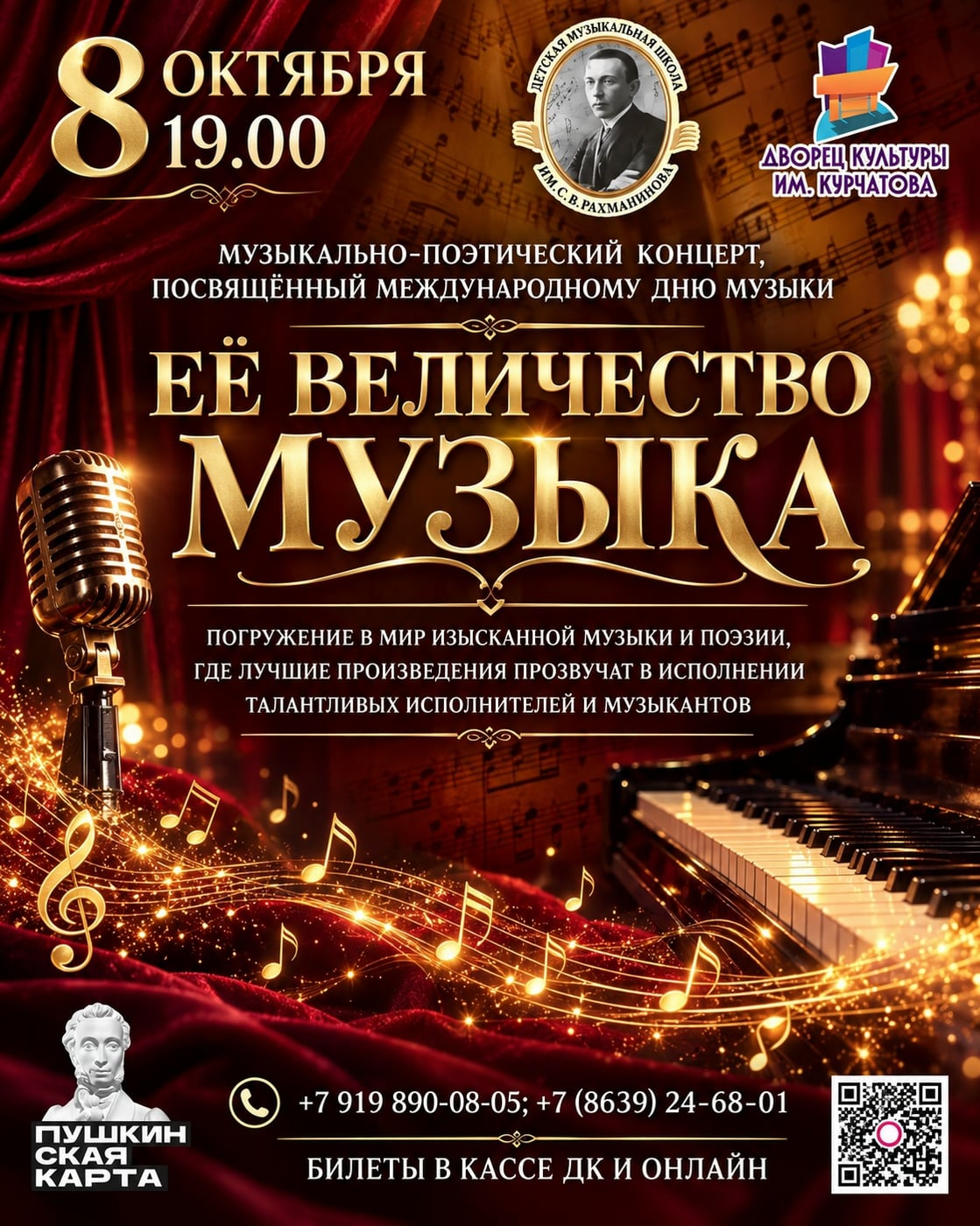Музыкально-поэтический концерт «Её Величество музыка»