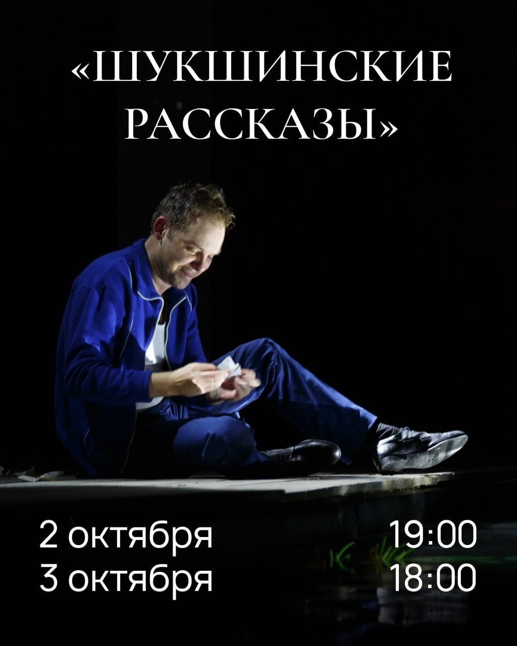 «Шукшинские рассказы» в театре «Наш дом»