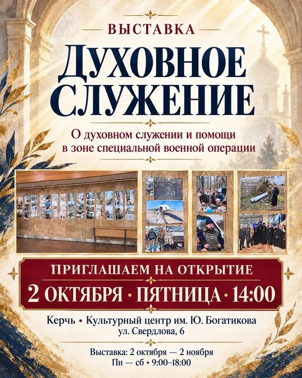 ВЫСТАВКА «ДУХОВНОЕ СЛУЖЕНИЕ» ОТКРЫВАЕТСЯ В КЕРЧИ