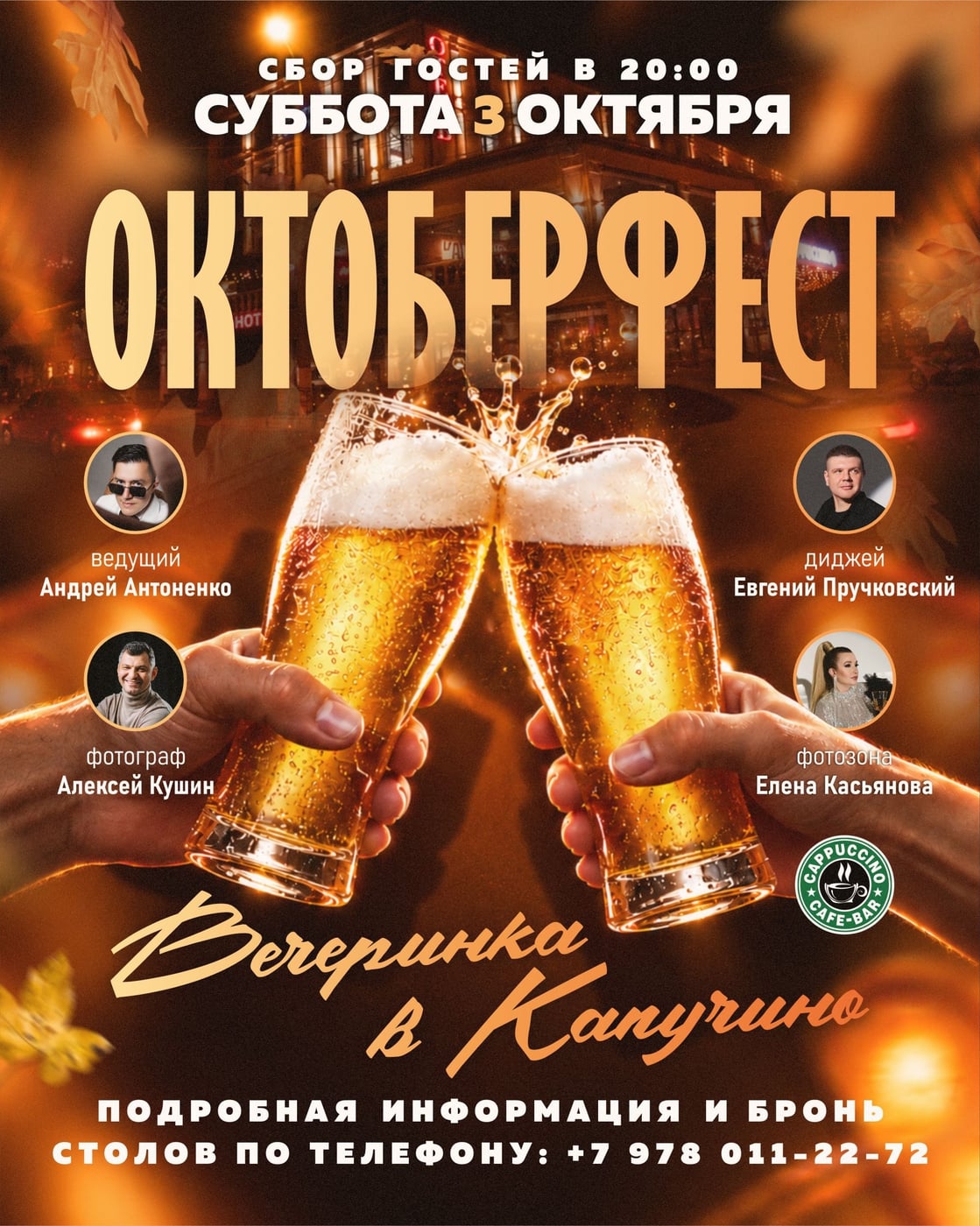 ОКТОБЕРФЕСТ В «КАПУЧИНО»